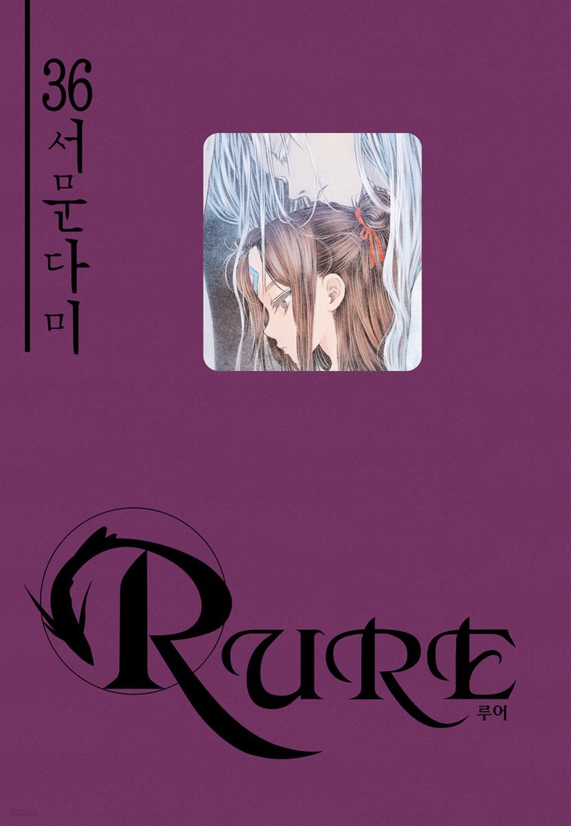루어(RURE) 36권