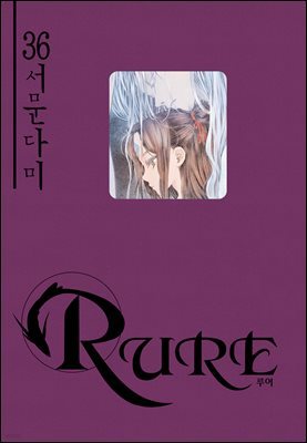 [대여] 루어(RURE) 36권