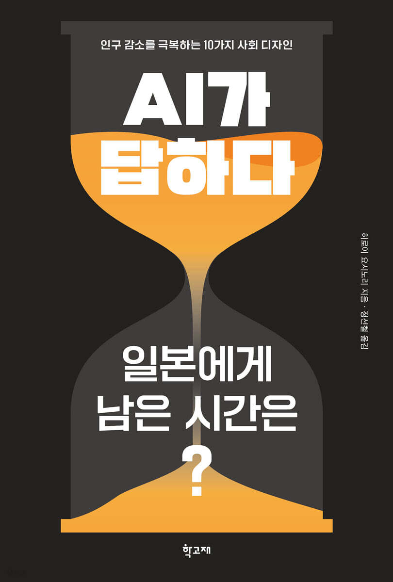 AI가 답하다 : 일본에게 남은 시간은?