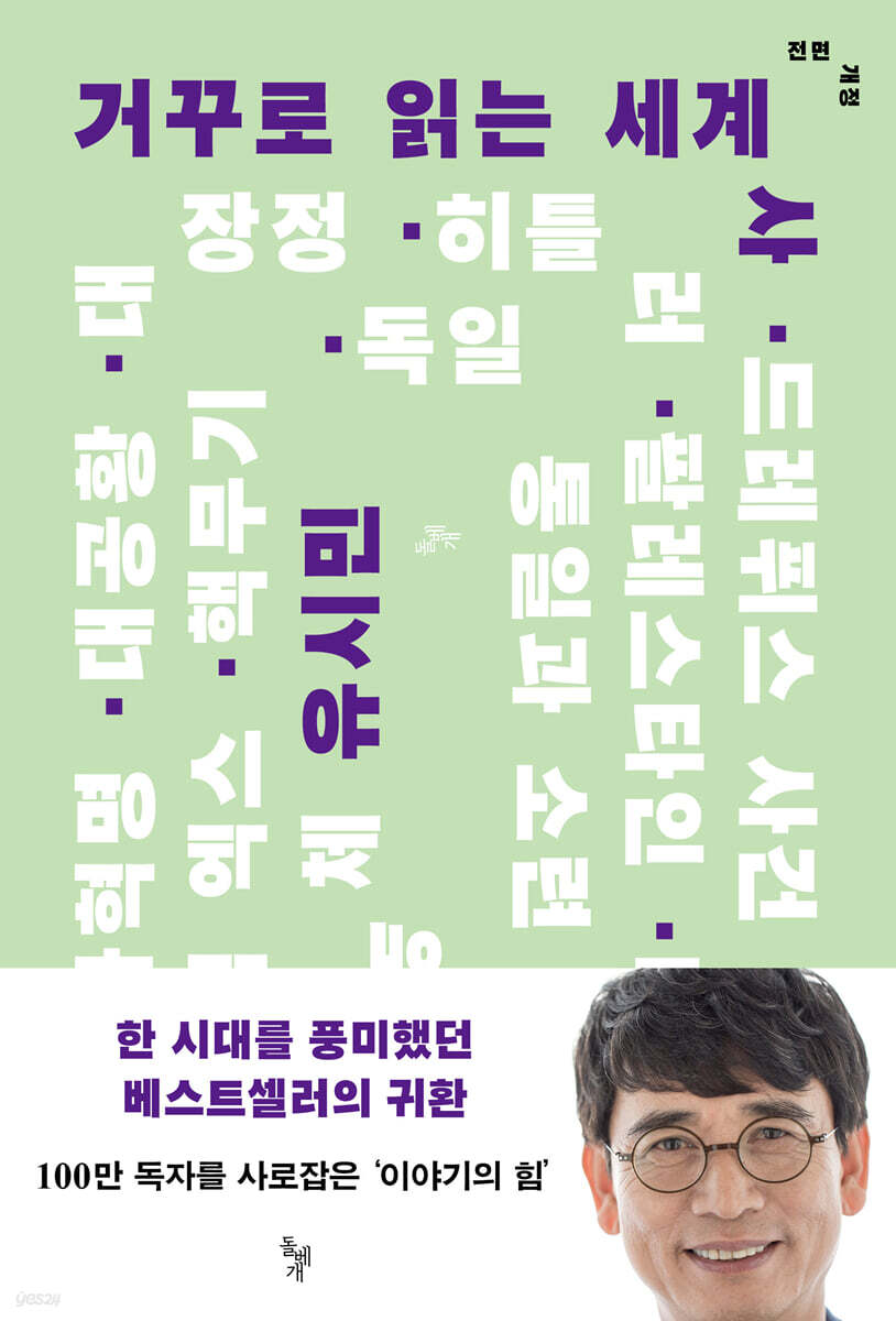 [단독] 거꾸로 읽는 세계사