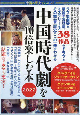 ’22 中國時代劇を10倍樂しむ本 中國