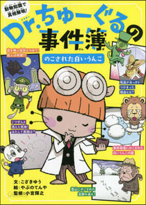 Dr.ちゅ-ぐるの事件簿 のこされた白いうんこ
