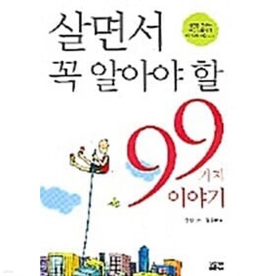 살면서 꼭 알아야 할 99가지 이야기