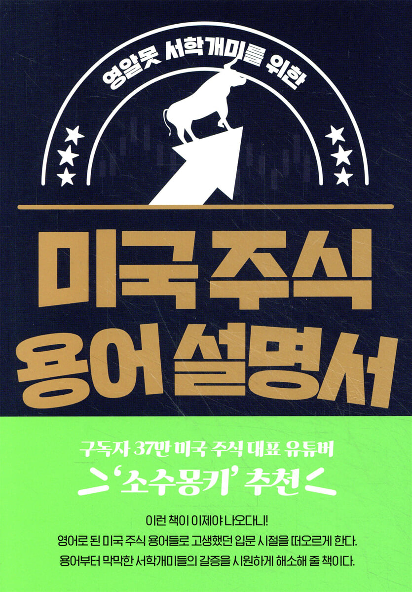 미국 주식 용어 설명서 | 구경서 | 길벗 - 예스24