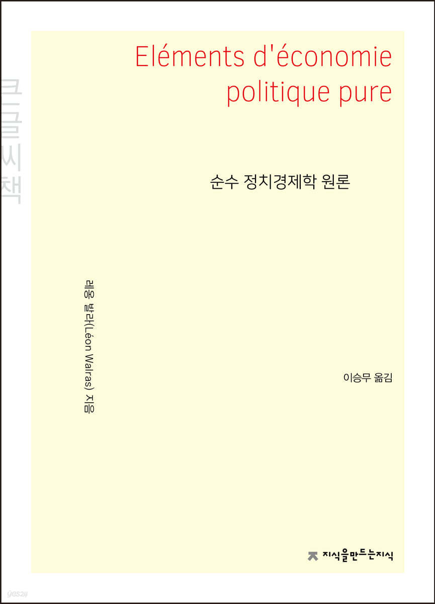 순수 정치경제학 원론 (큰글씨책)