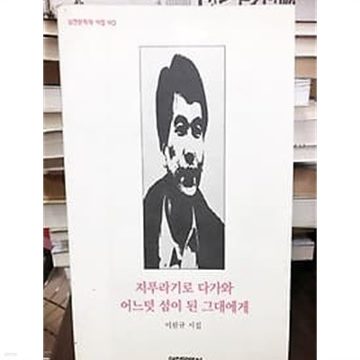 1993년 초판 이원규 시집 지푸라기로 다가와 어느덧 섬이 된 그대에게