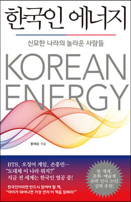 한국인 에너지 