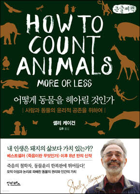 어떻게 동물을 헤아릴 것인가 (큰글씨책)
