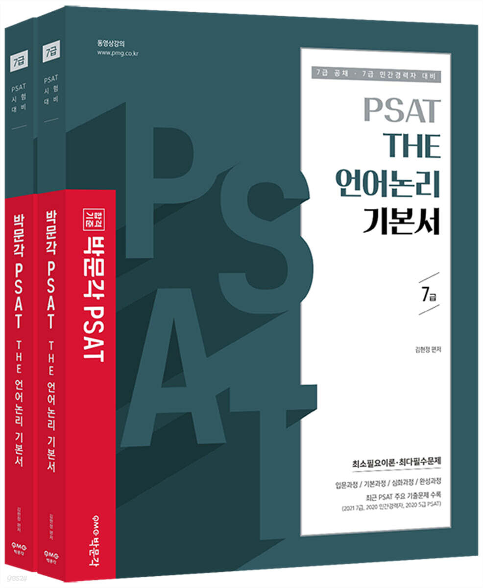 박문각 PSAT THE 언어논리 기본서