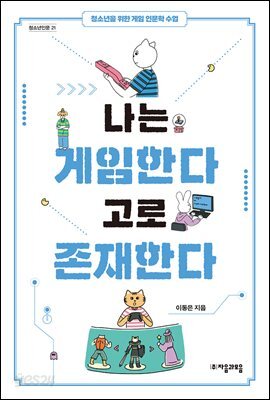 나는 게임한다 고로 존재한다