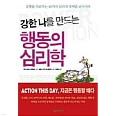 강한 나를 만드는 행동의 심리학