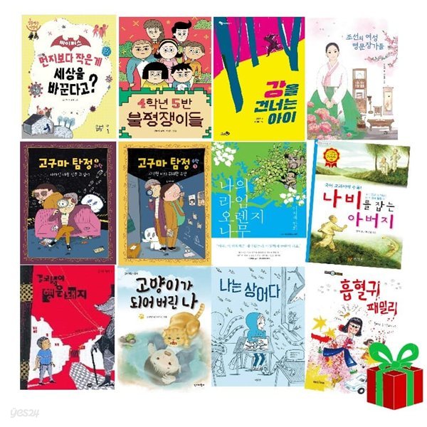초등학교 4학년 창작동화 교과서 수록도서 교과연계 도서 시리즈 1-12권