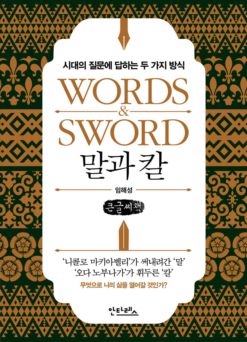 말과 칼 (큰글씨책)