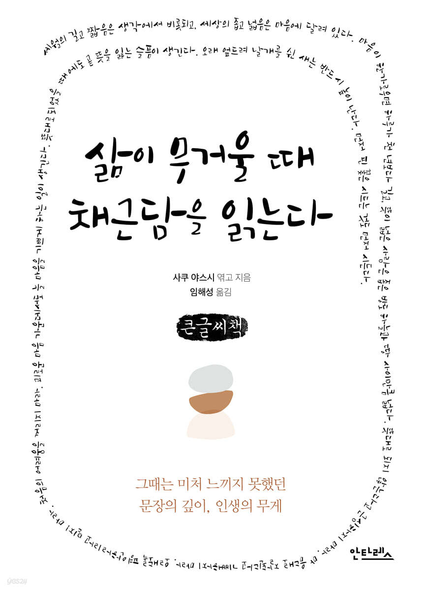 삶이 무거울 때 채근담을 읽는다 (큰글씨책)