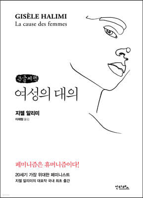 여성의 대의 (큰글씨책)