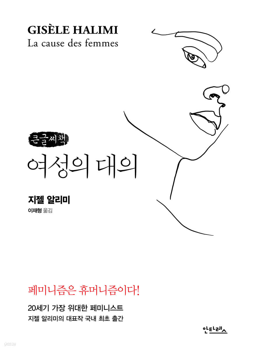 여성의 대의 (큰글씨책)