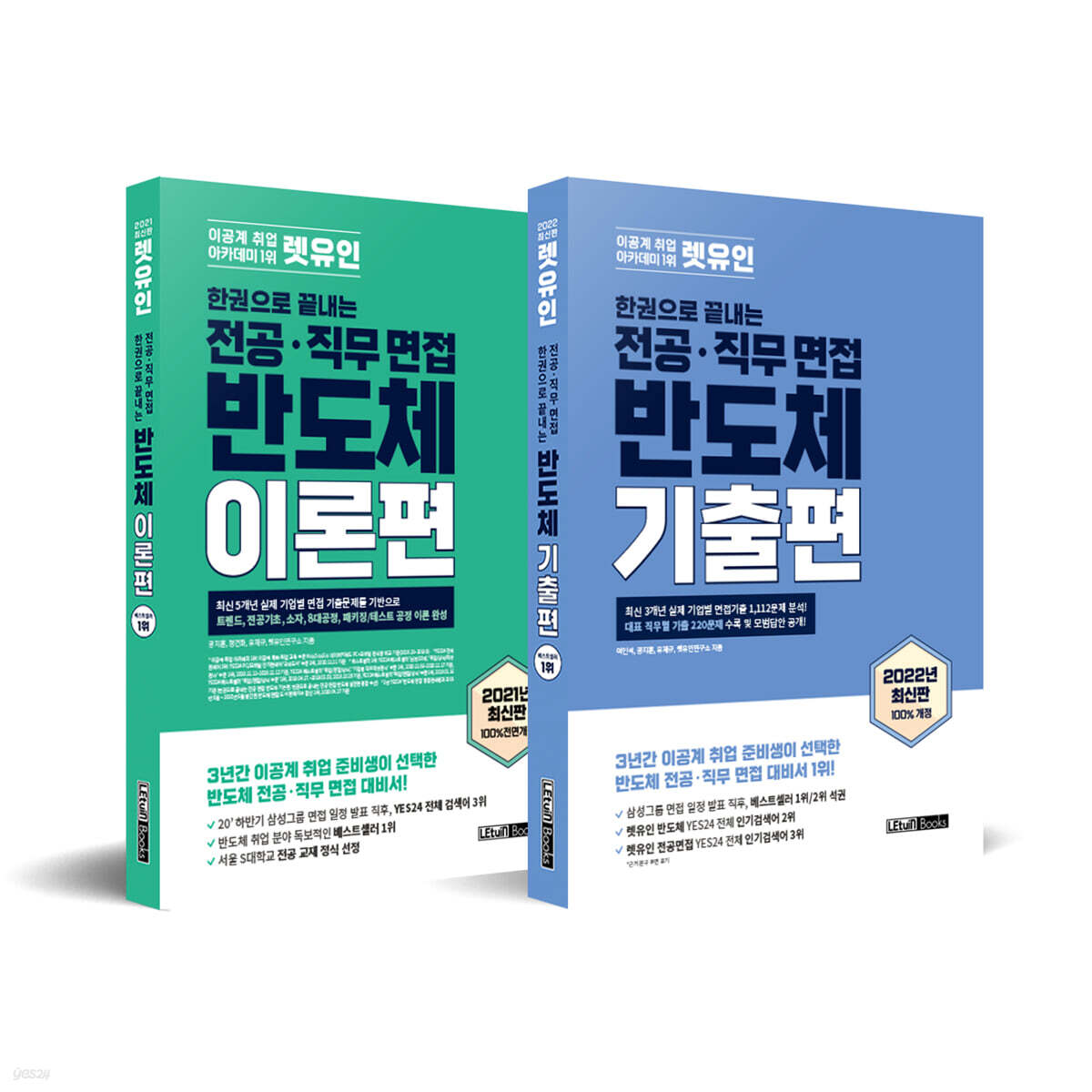 렛유인 한권으로 끝내는 전공·직무 면접 반도체 시리즈