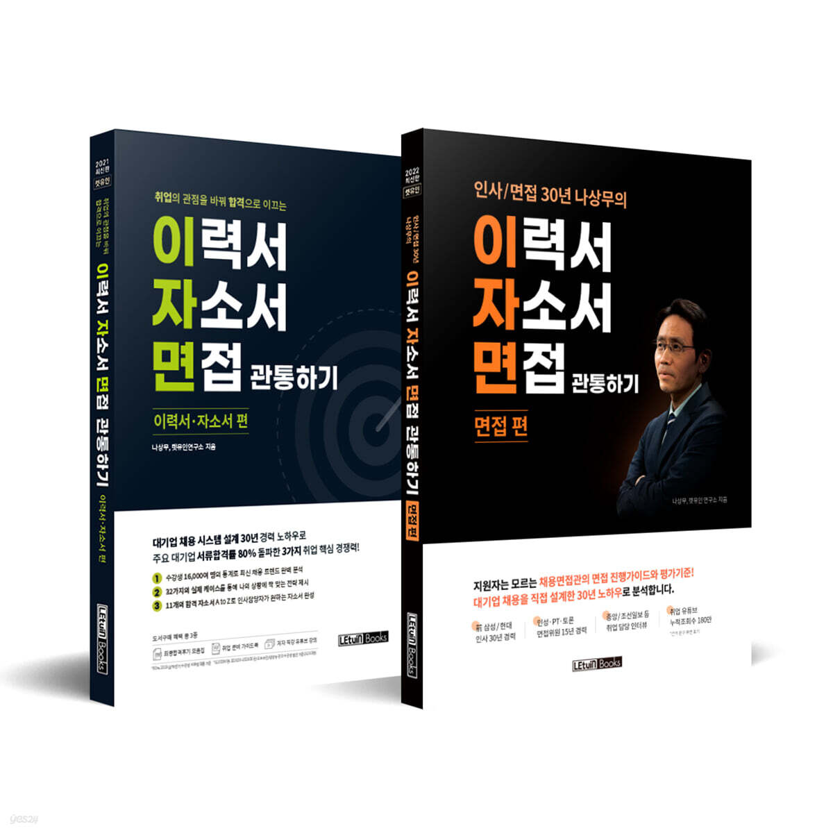 렛유인 인사/면접 30년 나상무의 이자면 관통하기 시리즈