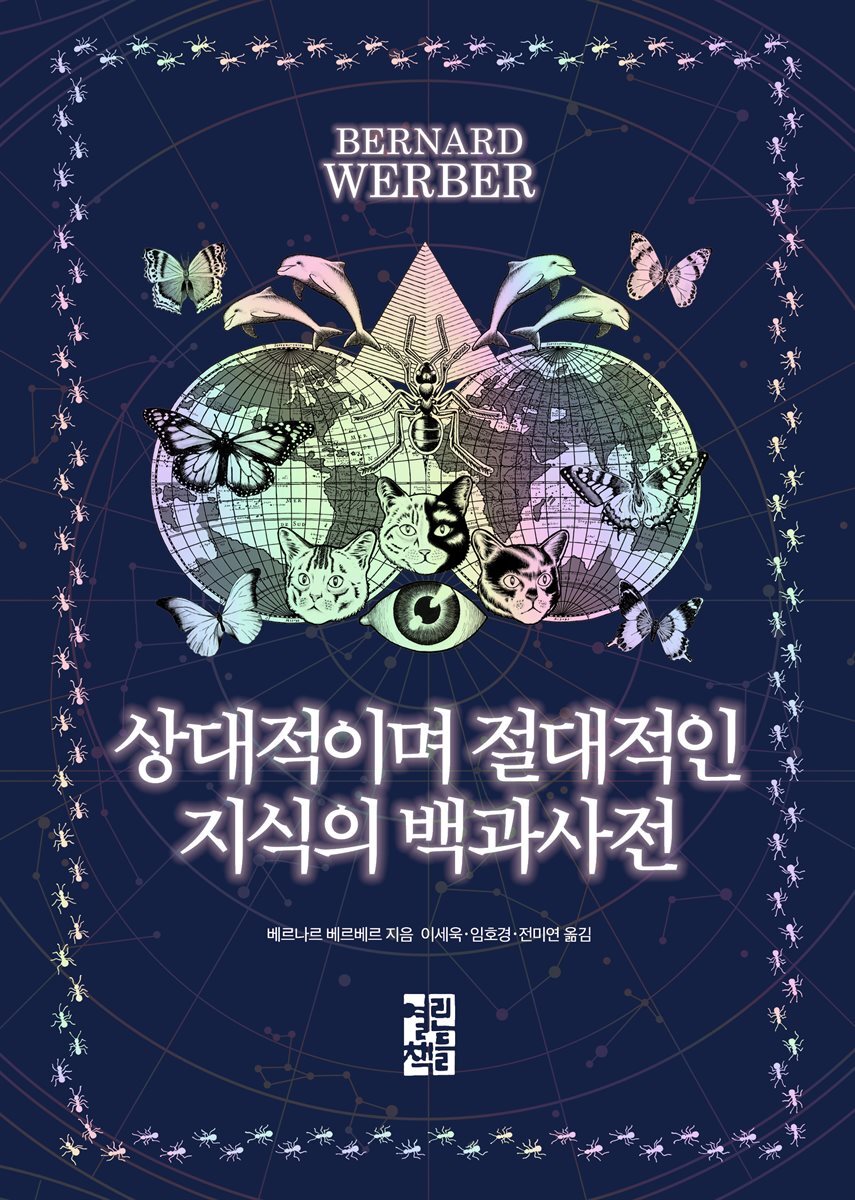 상대적이며 절대적인 지식의 백과사전 커버 이미지