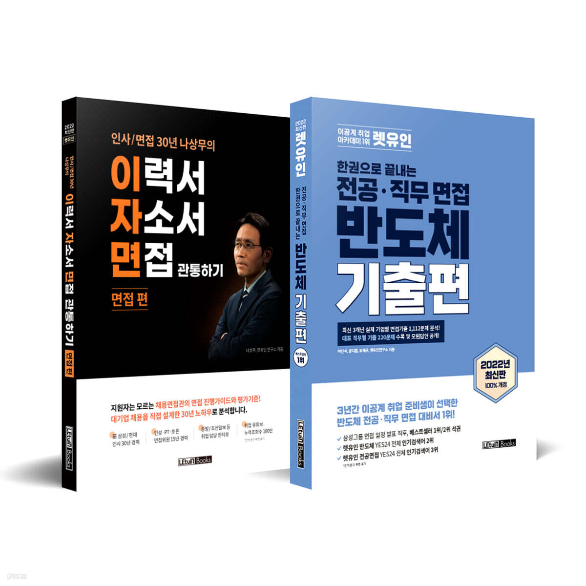 2022 최신판 렛유인 한권으로 끝내는 전공·직무 면접 반도체 기출편 + 이자면 관통하기 면접편