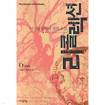 이경영 판타지 장편소설 - 리콜렉션 1~6권 완결