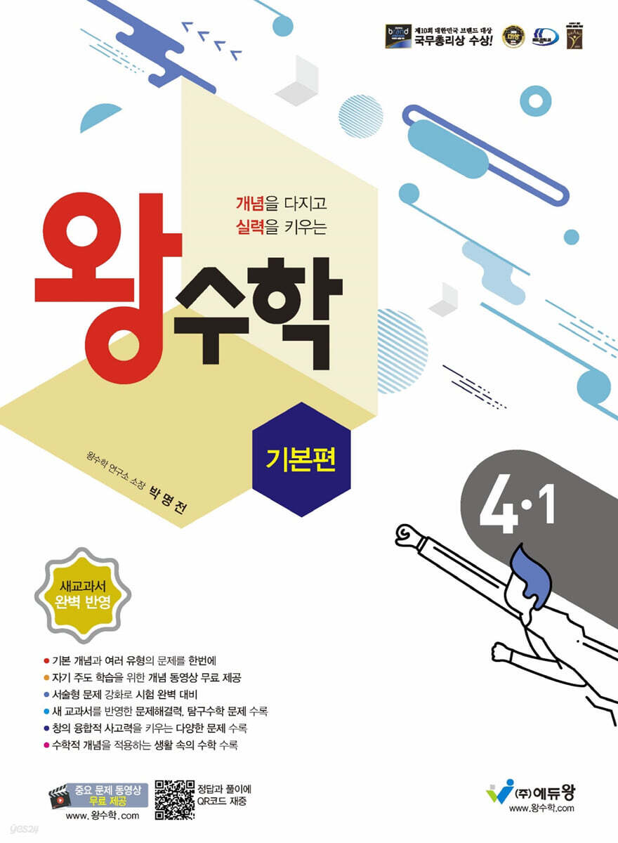 왕수학 기본편 4-1 (2024년용)