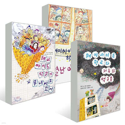 웨이사이드 학교 시리즈 3권 세트