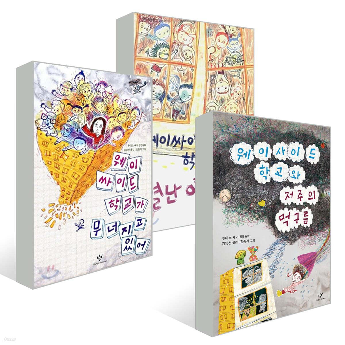 웨이사이드 학교 시리즈 3권 세트