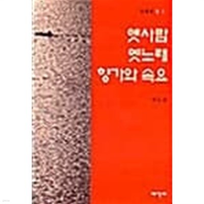 옛사람 옛노래 향가와 속요 - 문화의 창 4