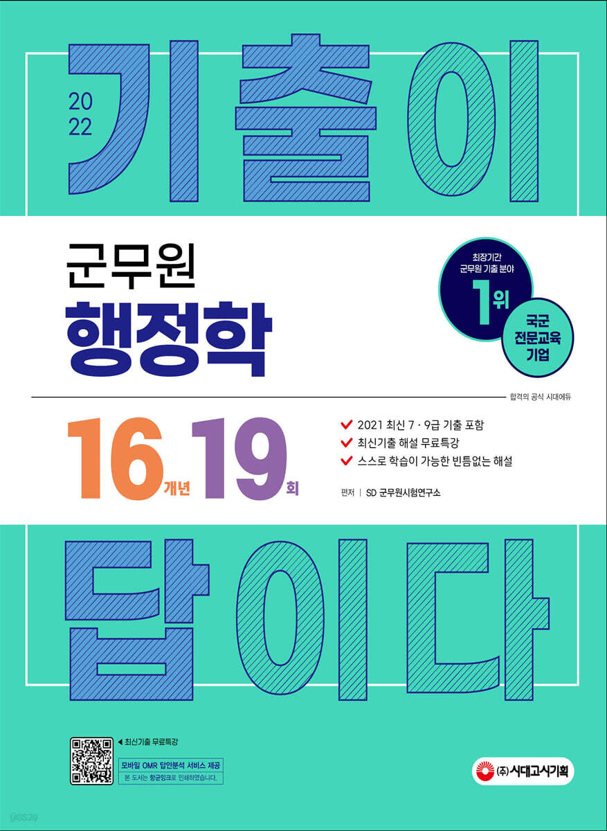 2022 군무원 기출이 답이다 행정학 16개년 기출문제집
