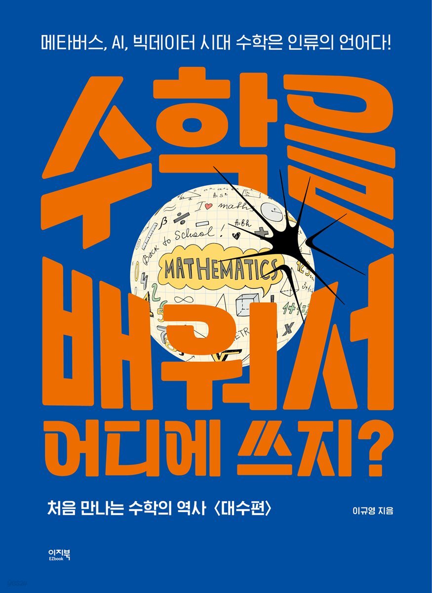 [전자책] 수학을 배워서 어디에 쓰지? | 이규영 | 이지북 - 예스24