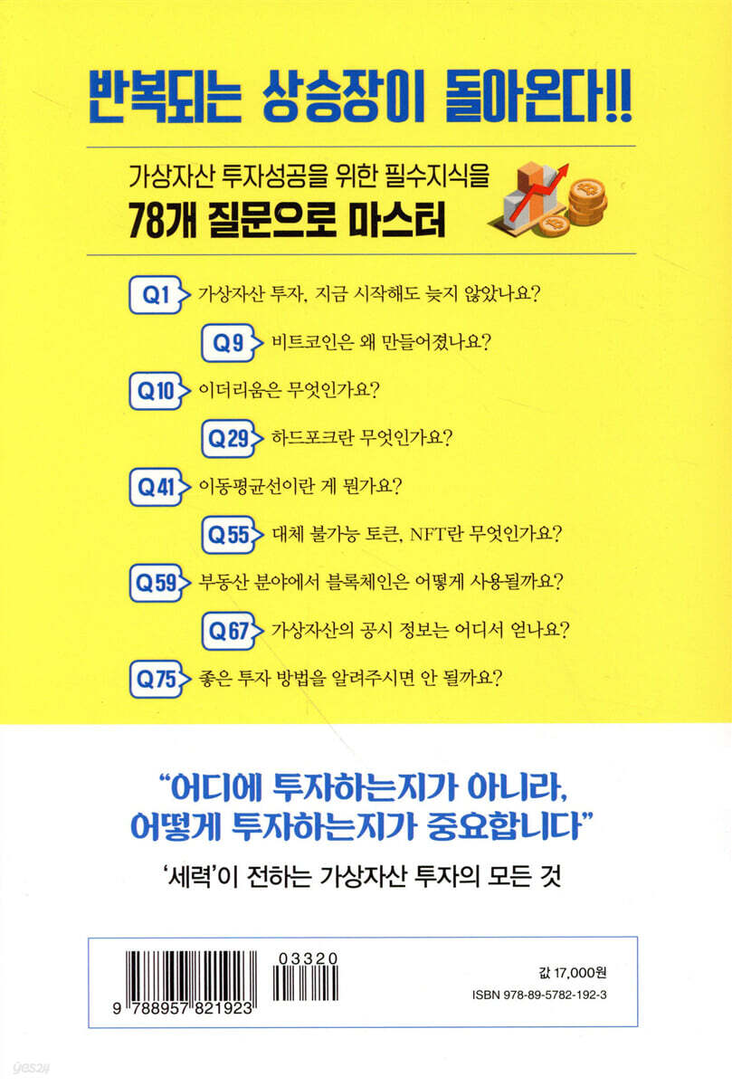 비트코인 수업, 코린이가 묻고 세력이 답하다 | 강기태(세력) 저 | 국일증권경제연구소 - 예스24
