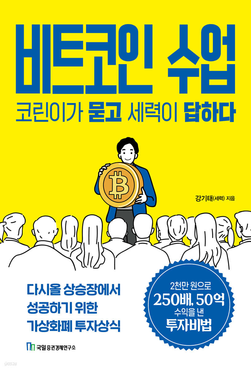 비트코인 수업, 코린이가 묻고 세력이 답하다 | 강기태(세력) 저 | 국일증권경제연구소 - 예스24