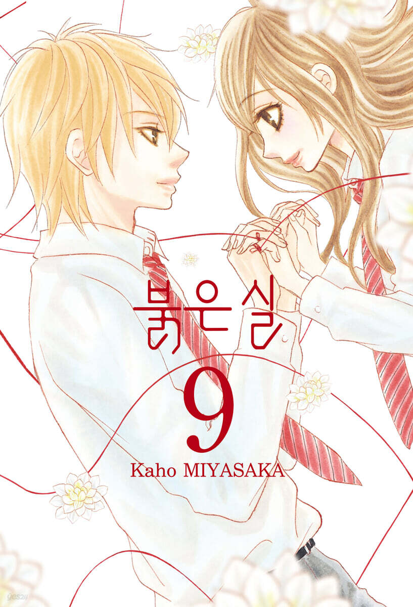 붉은 실 9