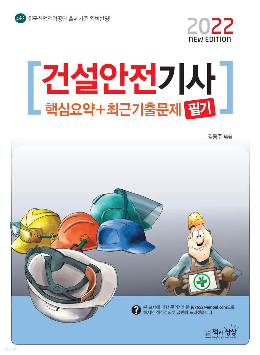 2022 건설안전기사 필기 핵심요약+최근기출문제