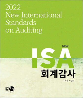 2022 New ISA 회계감사