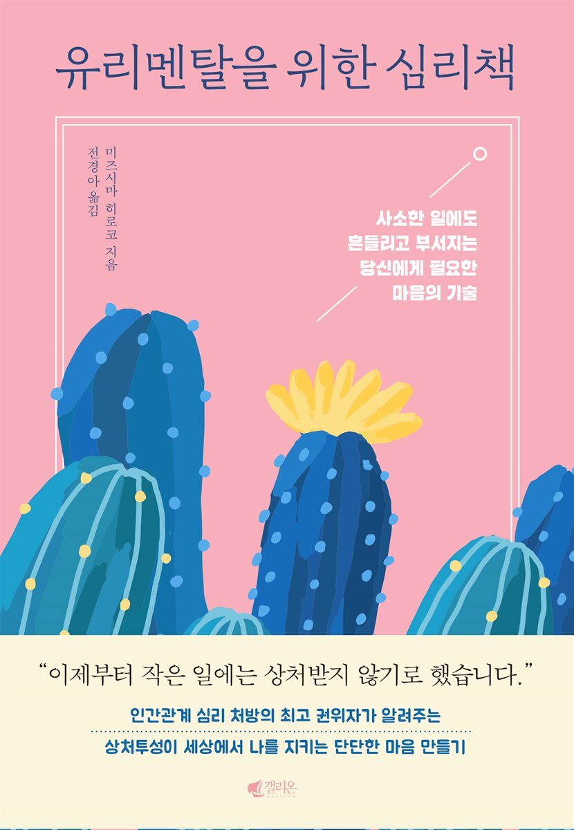 유리멘탈을 위한 심리책 커버 이미지