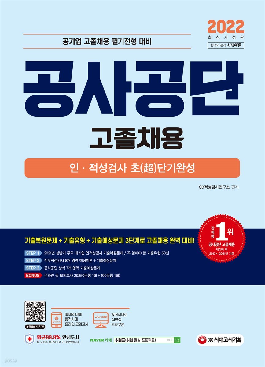 2022 최신판 공사공단(공기업) 고졸채용 인&#183;적성검사 초(超)단기완성