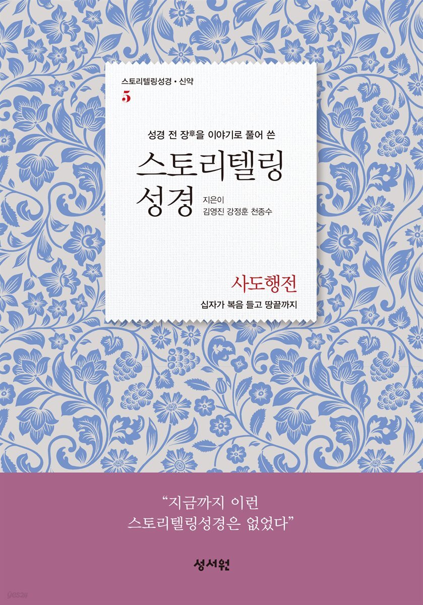 스토리텔링성경 신약 5 사도행전