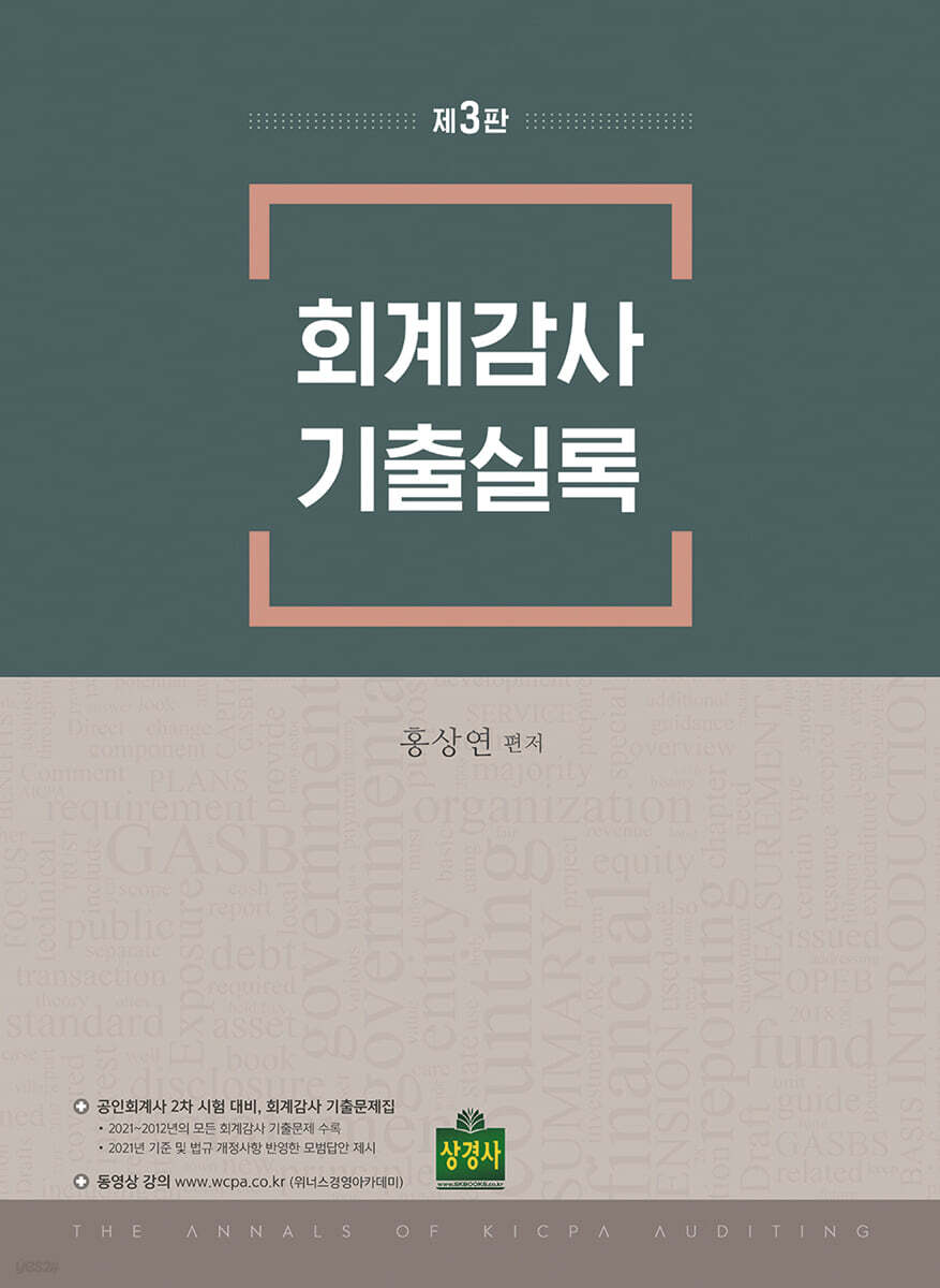 회계감사 기출실록