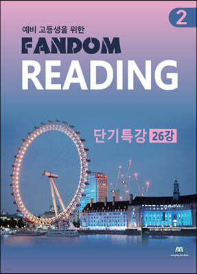 예비 고등생을 위한 Fandom Reading 2 단기특강 26강