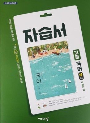 비상 자습서 고등 국어 상 (비상-박영민) 15개정