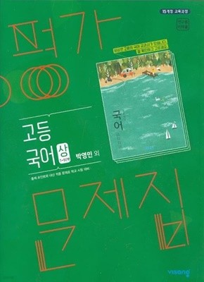 비상 평가문제집 고등 국어 상 (박영민-비상) 15개정