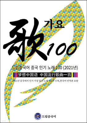 드림중국어 중국 인기 노래 100(2021)