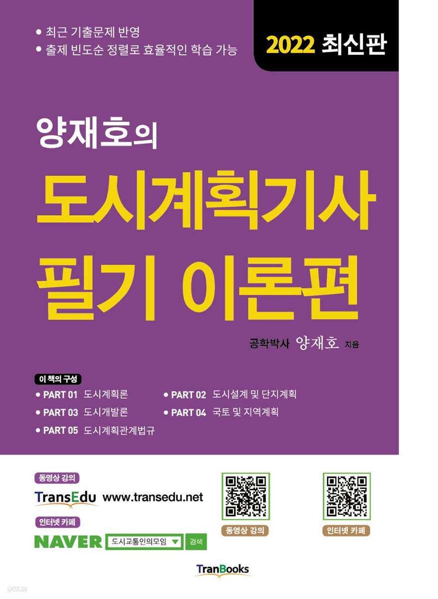 2022 양재호의 도시계획기사 필기 이론편