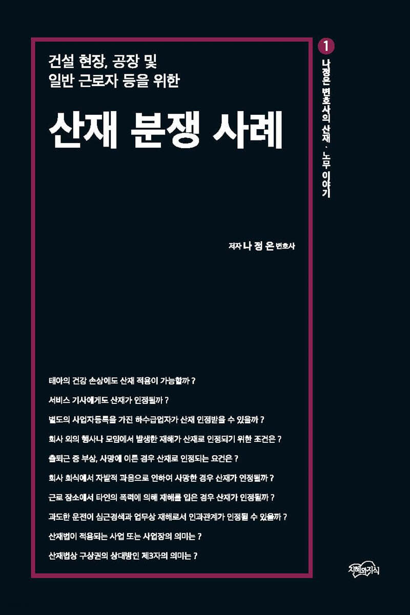 산재 분쟁 사례