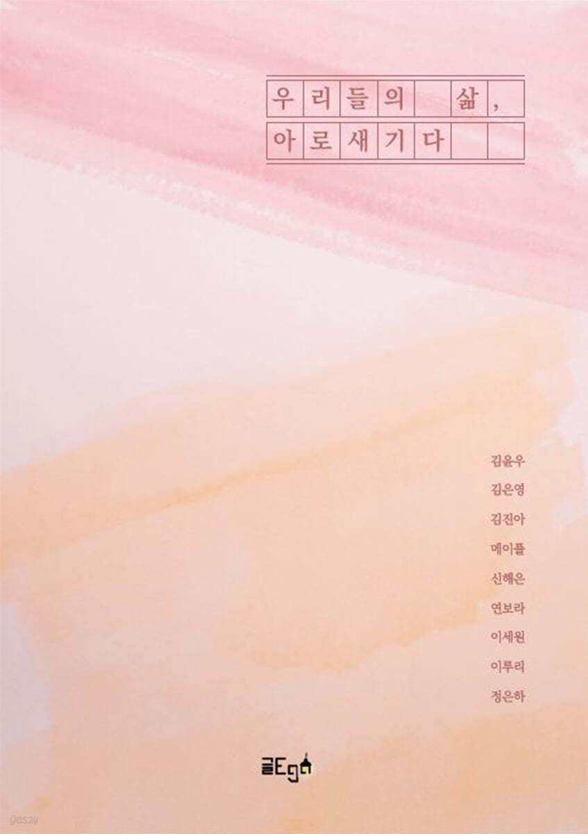 우리들의 삶, 아로새기다