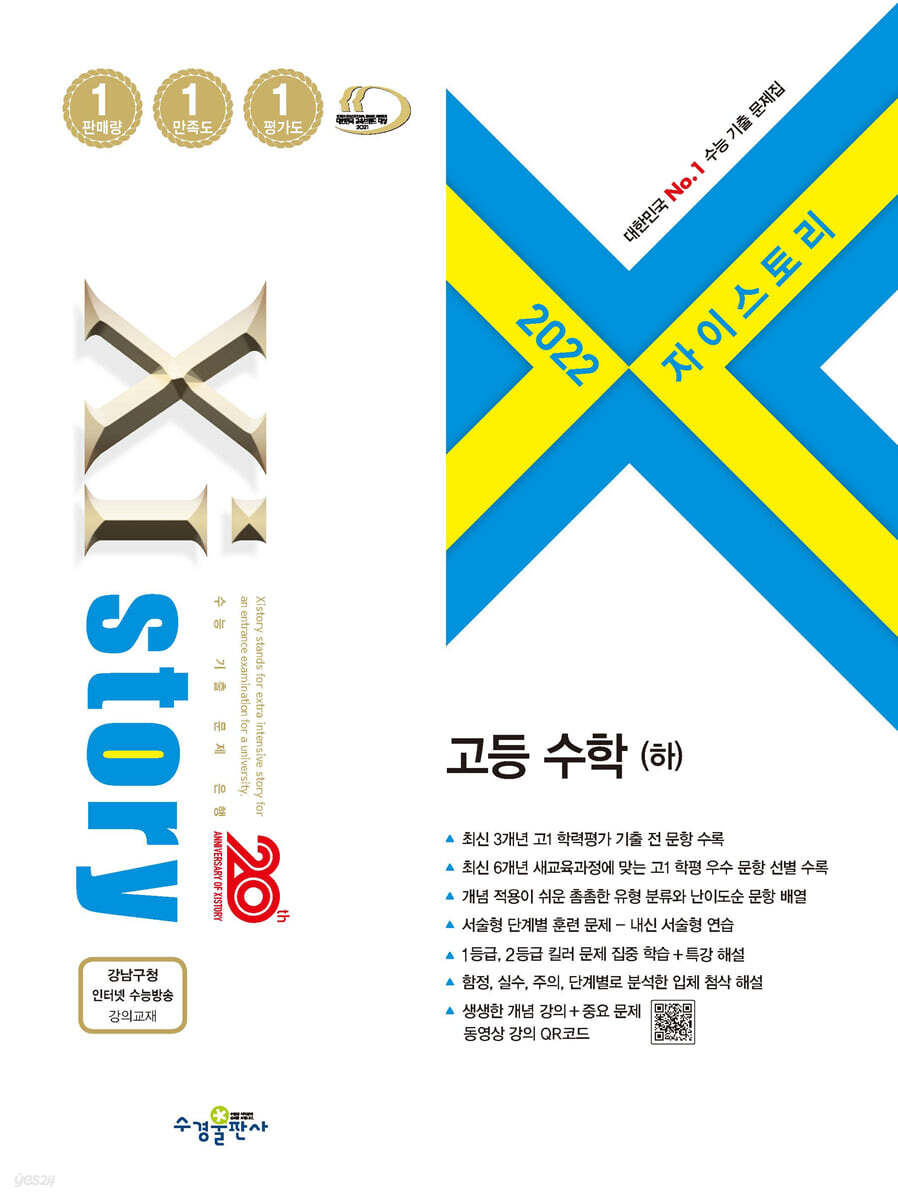2022 Xistory 자이스토리 고등 수학(하) (2022년)