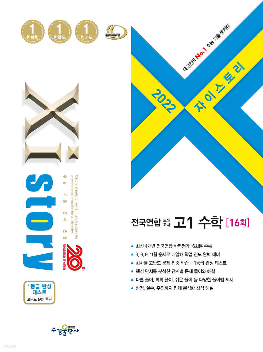 2022 Xistory 자이스토리 전국연합모의고사 고1 수학 (2022년)