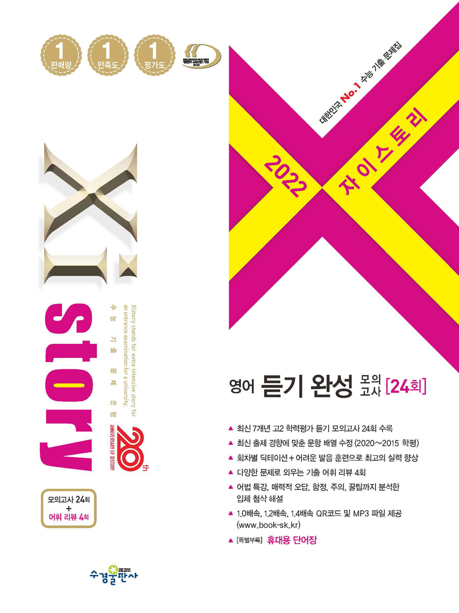 2022 Xistory 자이스토리 영어 듣기 완성 모의고사 (2022년)